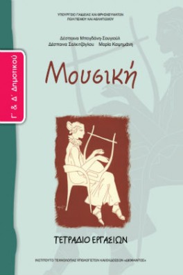 Μουσική Γ' & Δ' Δημοτικού Τετράδιο εργασιών